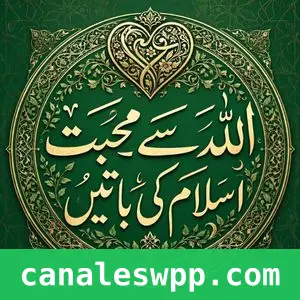 اللہ سے محبت اسلام کی باتیں