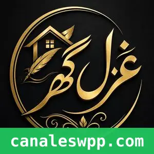 غزل گھر