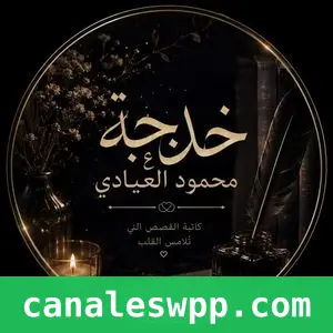 ♡..روايات الكاتبه خديجه محمود العيادي