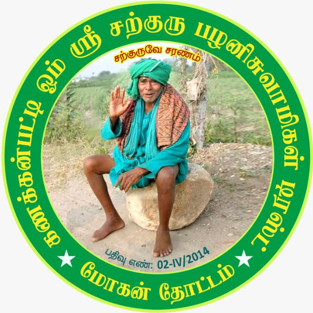 சற்குரு SARGURU