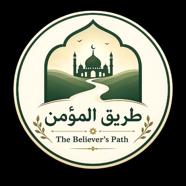 طريق المؤمن | The Believer's Path